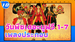 เพลงประกอบวันพีซเดอะมูฟวี่ (MOV1-7) - คุณภาพต่ำ_10