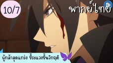 ผู้กล้าสุดแกร่ง ขี้ระแวงขั้นวิกฤติ Ep.10 7/10 พากย์ไทย