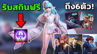 RoV : ด่วน! วิธีรับสกินฟรี รีบทำก่อนหมดเขต เพียงแค่ทำแบบนี้....