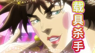Vehicle Killer! Cursed Joseph (Part 1)