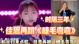 【李佳恩】 创造营入坑粉丝来点歌，佳恩现场扒舞再跳《睫毛弯弯》【SNH48】