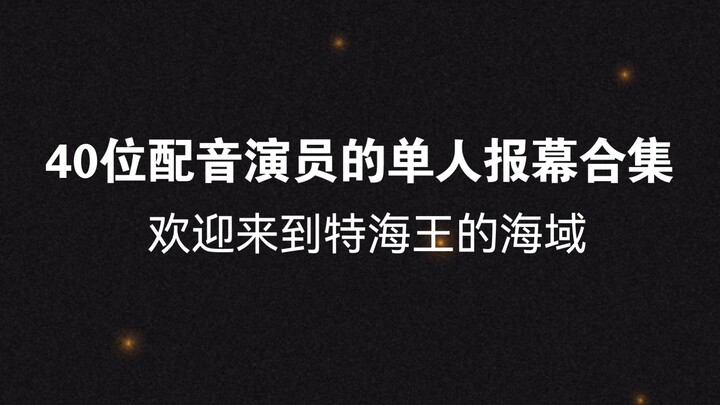 [ 广播剧＆单人报幕 ] 14分钟，能看完的都是海王(bushi)