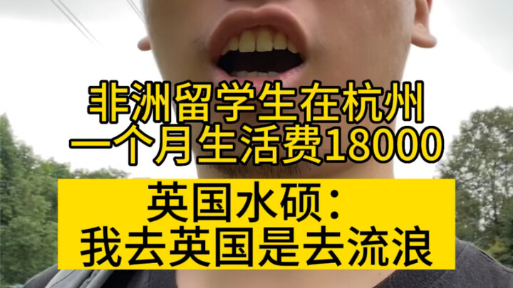 นักศึกษาแอฟริกันใช้จ่ายเดือนละ 18,000 ที่หางโจว