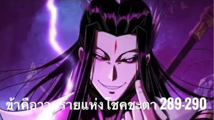Me, The Heavenly Destined Villain ข้าคือวายร้ายแห่งโชคชะตา ตอนที่ 289-290