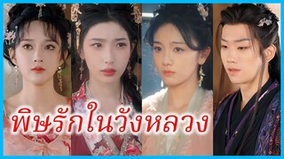 เหลียนยวน นางกำนัล | พิษรักในวังหลวง | แค้นซ่อนรัก (ซับไทย) #ซีรี่ส์สั้น
