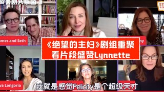 【ترجمة صينية】فريق مسلسل «ربات البيوت اليائسات» يجتمع من جديد! مشاهد مصورة تشيد بـ"لينيت" بشدة