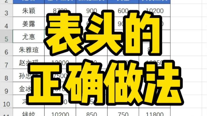 วิธีทำหัวตาราง Excel อย่างถูกต้อง～