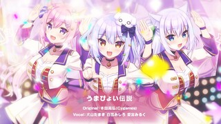 うまぴょい伝説  (犬山玉姬×白雪深白×爱宮Milk)