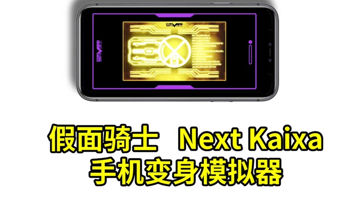 假面骑士Next Kaixa凯撒手机模拟器：掌握未来之力