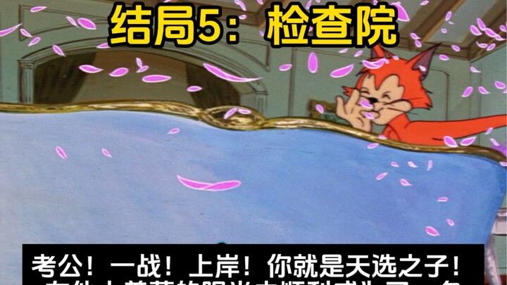 法学专业的所有结局