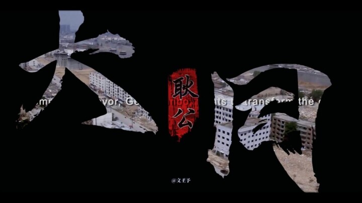 历史就给大同这一次机会，还好，至此往后，大同大不同