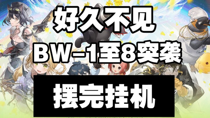 【Long time no see】BW-1 to BW-8 raid after hanging up is simple and easy to copy