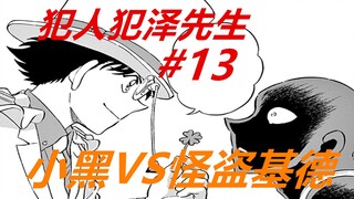 犯泽先生13：小黑VS怪盗基德！对方一个举动，小黑差点就沦陷