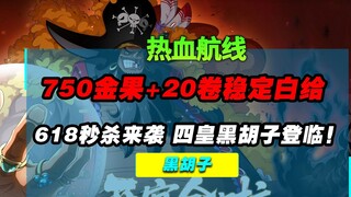 Tổng quan về bảo trì——Lễ hội Flash Sale 618 đã đến! 20 cuộn giấy miễn phí + 750 quả vàng mỗi tháng, 