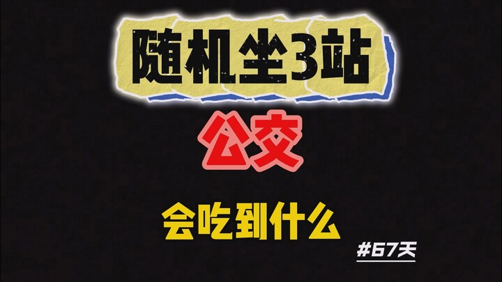 在重庆坐3站公交在随机一站下车，去吃随机遇到的第N家店是什么体验。