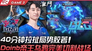 LNG vs BLG 40分钟拉扯局势胶着！ Doinb帝王乌鸦完美切割战场！ Game 3 | 2022 LPL夏季赛精华 Highlights
