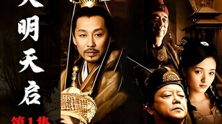 Wei Zhongxian was massaging the emperor, but he discovered a shocking secret