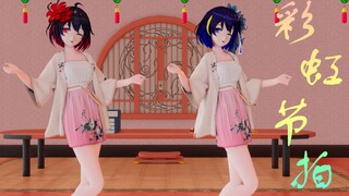 【MMD/布料解算】古风希儿：彩虹节拍