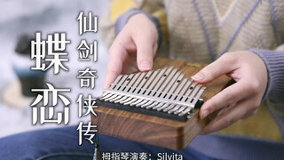 【卡林巴琴】《蝶恋》仙剑奇侠传，梦开始的地方