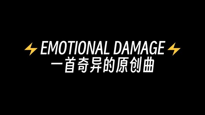 用⚡Emotional Damage⚡写了一首歌