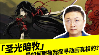 「圣光暗牧」是如何阻挡我探寻动画真相的？