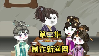 大乾仕子第2集，制作新渔网!