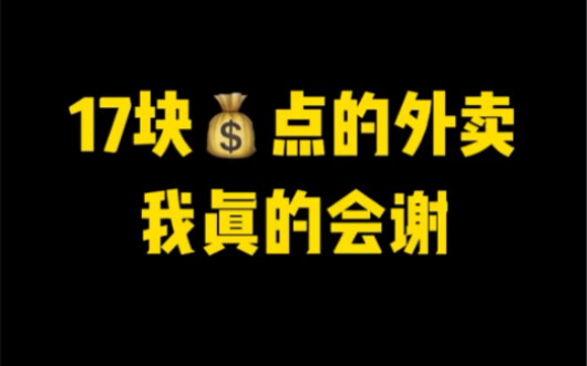 点外卖真的太难了，为什么我点的外卖总是比别人贵，会点外卖的人真的超级酷的。
