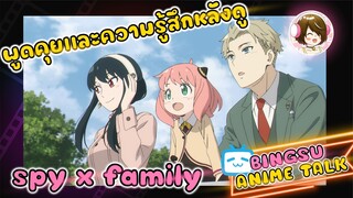 พูดคุยหลังดู spy x family - BINGSU ANIME TALK