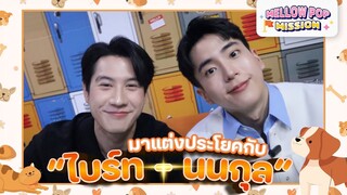 "ไบร์ท - นนกุล" กับ "เกมมาแต่งประโยคกันเถอะ"  | Mellow POP Mission : EP 105