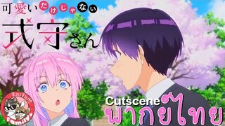คุณชิกิโมริไม่ได้น่ารักแค่อย่างเดียวนะ [ฝึกพากย์ไทย] ×××สามารถติชมได้นะครับ ยินดีมากๆเลย!!!×××