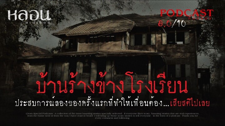 บ้านร้างข้างโรงเรียน