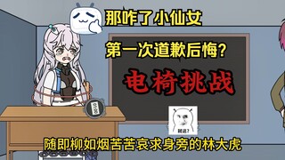 是什么样的惩罚，能让小仙女后悔道歉？