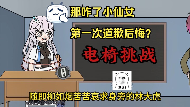 是什么样的惩罚，能让小仙女后悔道歉？