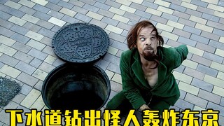 老头在东京街头随意扔手雷“狂轰滥炸”