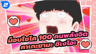 ม็อบไซโค 100 คนพลังจิต
คาเกะยามะ ชิเงโอะ_2