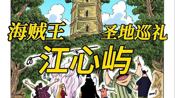 我去了CP9的故乡——浙江温州江心屿【巡礼游记01】