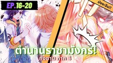 ตอนที่ 16-20 | มังงะจีน!! จอมยุทธ์ภูตถังซาน ภาค3