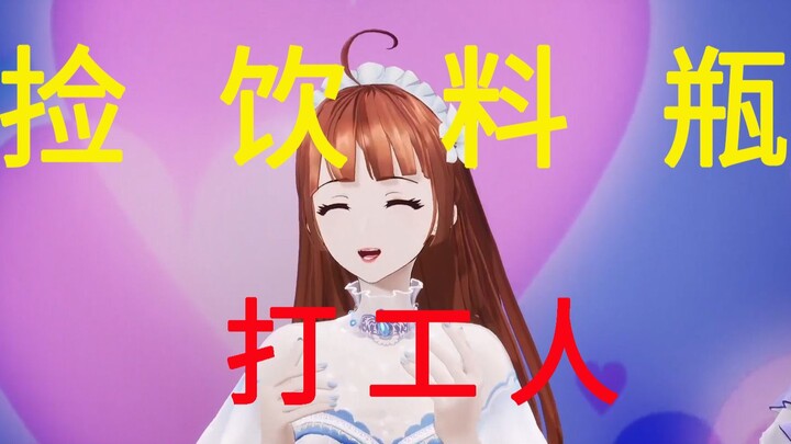 当女团队长谈起捡瓶子和打工人的艰辛往事