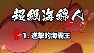 【官方日文版】進擊的海霸王【超海最終季第一集】