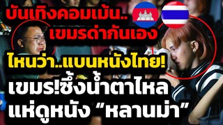 ด่วน!!ไหนว่าแบนหนังไทย! ชาวเขมรแห่ดู “หลานม่า” ซึ้งน้ำตาแตก คอมเม้นกัมพูชา กล่าวอายไทย