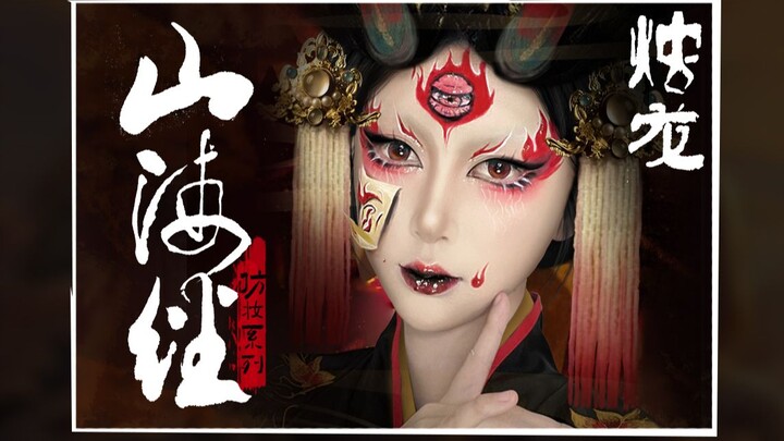 "Shanhaijing Series Makeup Tutorial: Zhulong – Neither Eats, Sleeps, Nor Breathes"