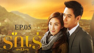 EP.05 รักเร่ (2558)