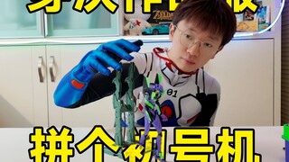 扮成真嗣的样子拼个「布鲁可初号机」，这期有些抽象了
