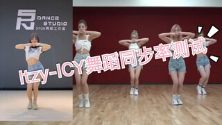 【PP】ITZY-ICY舞蹈同步率测试