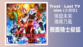 来了！假面骑士极狐主题曲「Trust・Last 」TV size倖田未来&湘南乃風
