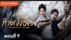 มังกรหยก:ก๊วยเจ๋งอึ้งย้ง ตอนที่ 9 (พากย์ไทย)