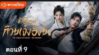 มังกรหยก:ก๊วยเจ๋งอึ้งย้ง ตอนที่ 9 (พากย์ไทย)