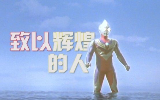 "Lyric/Ultraman Eternal" "Tiga, is it a devil?"