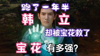 凡人修仙传灵界篇180：韩立的救星？宝花太强啦！宝花瞬灭血光三大化身，元刹不敢妄动瑟瑟发抖！