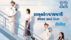 ตอนที่ 12 🛟🛟